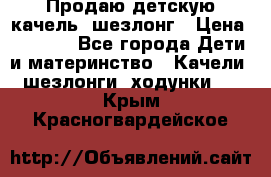 Продаю детскую качель -шезлонг › Цена ­ 4 000 - Все города Дети и материнство » Качели, шезлонги, ходунки   . Крым,Красногвардейское